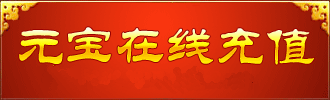 元宝直充